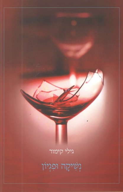 תמונה של הכריכה של הספר נשיקה ופגיון